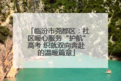 临汾市尧都区：社区暖心服务“护航”高考 织就双向奔赴的温暖篇章