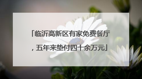 临沂高新区有家免费餐厅，五年来垫付四十余万元