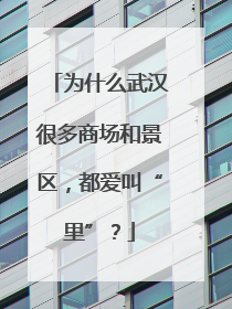 为什么武汉很多商场和景区，都爱叫“里”？