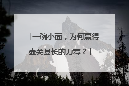 一碗小面，为何赢得壶关县长的力荐？