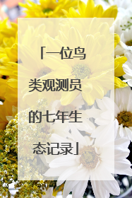 一位鸟类观测员的七年生态记录