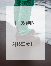 一双鞋的科技温度