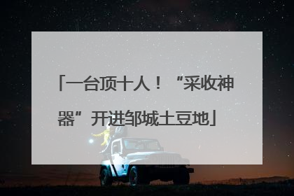 一台顶十人！“采收神器”开进邹城土豆地