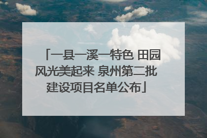 一县一溪一特色 田园风光美起来 泉州第二批建设项目名单公布