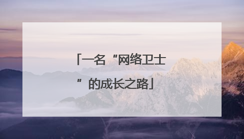 一名“网络卫士”的成长之路
