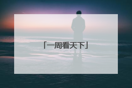 一周看天下