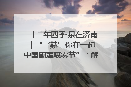 一年四季·泉在济南｜“‘赫’你在一起 中国颐莲喷雾节”：解锁济南夏日消费热潮中的国货新势力