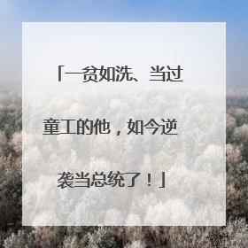 一贫如洗、当过童工的他，如今逆袭当总统了！