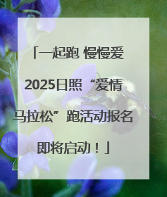 一起跑 慢慢爱 2025日照“爱情马拉松”跑活动报名即将启动！