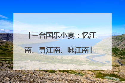 三台国乐小宴：忆江南、寻江南、咏江南
