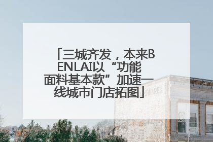 三城齐发，本来BENLAI以“功能面料基本款”加速一线城市门店拓图