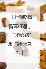 上海路微循环打通，“堵心路”变“舒心道”