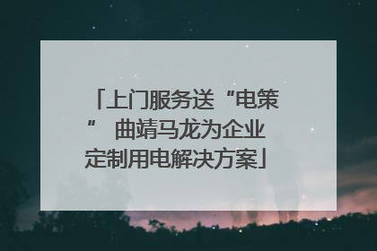 上门服务送“电策” 曲靖马龙为企业定制用电解决方案