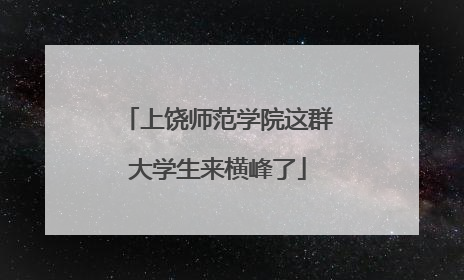 上饶师范学院这群大学生来横峰了