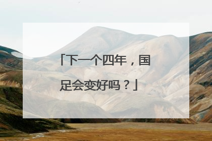 下一个四年，国足会变好吗？