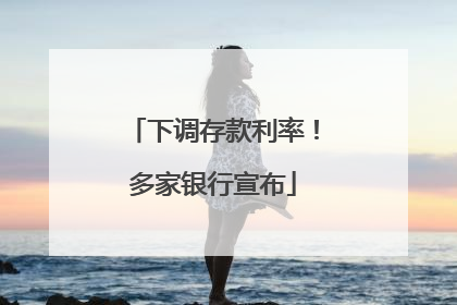 下调存款利率！多家银行宣布