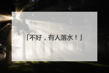 不好，有人落水！