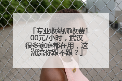 专业收纳师收费100元/小时，武汉很多家庭都在用，这潮流你跟不跟？