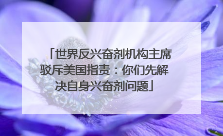 世界反兴奋剂机构主席驳斥美国指责：你们先解决自身兴奋剂问题