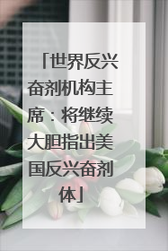 世界反兴奋剂机构主席：将继续大胆指出美国反兴奋剂体