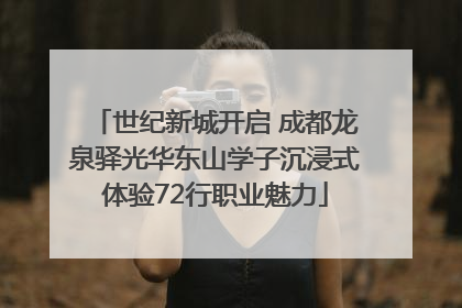 世纪新城开启 成都龙泉驿光华东山学子沉浸式体验72行职业魅力