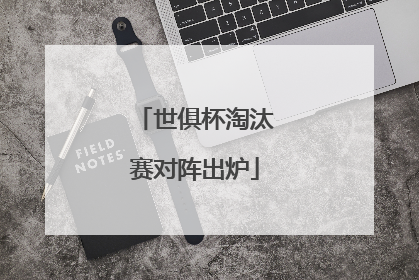 世俱杯淘汰赛对阵出炉