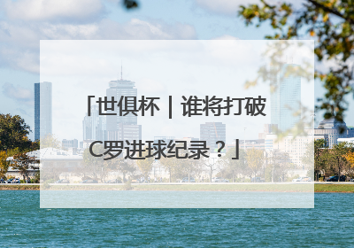 世俱杯｜谁将打破C罗进球纪录？