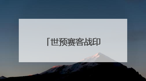 世预赛客战印尼 中国男足期待“好运气”
