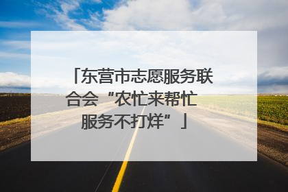 东营市志愿服务联合会“农忙来帮忙 服务不打烊”