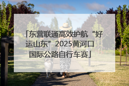 东营联通高效护航“好运山东”2025黄河口国际公路自行车赛