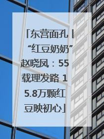 东营面孔丨“红豆奶奶”赵晓凤：55载理发路 15.8万颗红豆映初心