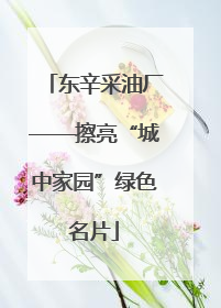 东辛采油厂——擦亮“城中家园”绿色名片