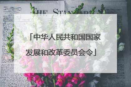 中华人民共和国国家发展和改革委员会令