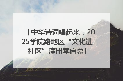 中华诗词唱起来，2025学院路地区“文化进社区”演出季启幕
