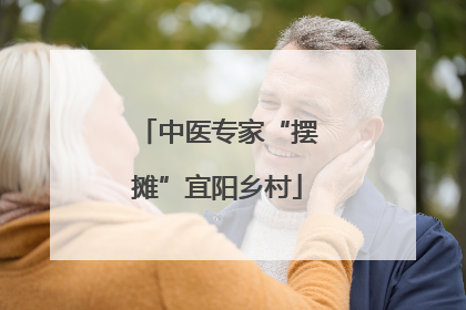 中医专家“摆摊”宜阳乡村
