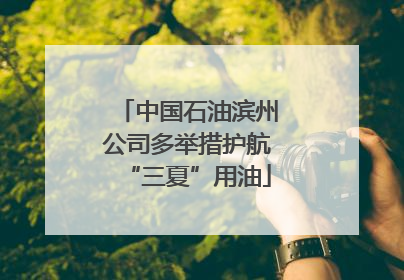 中国石油滨州公司多举措护航“三夏”用油