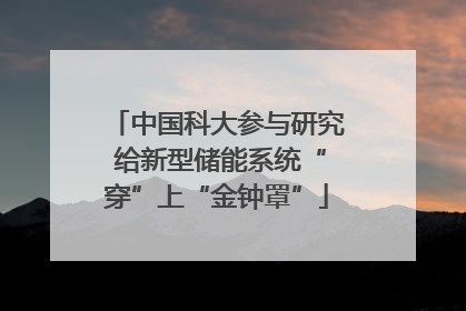 中国科大参与研究 给新型储能系统“穿”上“金钟罩”