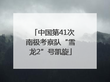 中国第41次南极考察队“雪龙2”号凯旋