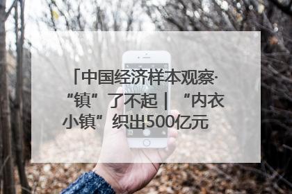 中国经济样本观察·“镇”了不起｜“内衣小镇”织出500亿元“里子产业”