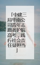 中建三局华南公司青年志愿者护航高考，践行社会责任显担当