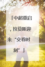 中超重启，拉莫斯迎来“交卷时刻”