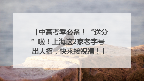 中高考季必备！“送分”啦！上海这2家老字号出大招，快来接祝福！