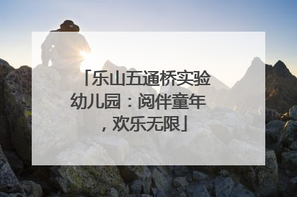 乐山五通桥实验幼儿园：阅伴童年，欢乐无限