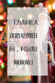 九旬老人迷路晕倒田间，村居织网救助