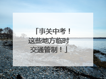 事关中考！这些地方临时交通管制！