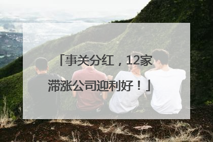 事关分红，12家滞涨公司迎利好！