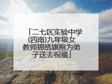 二七区实验中学(四南)九年级女教师锦绣旗袍为弟子送去祝福