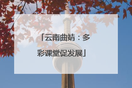 云南曲靖：多彩课堂促发展