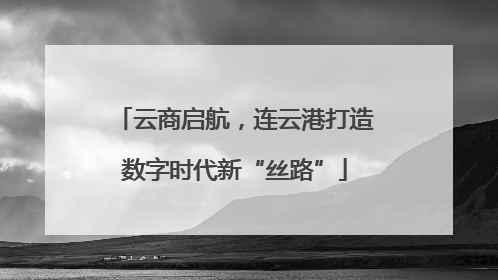 云商启航，连云港打造数字时代新“丝路”
