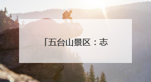 五台山景区：志愿服务暖人心 游客“粽”情山水共享假日美好